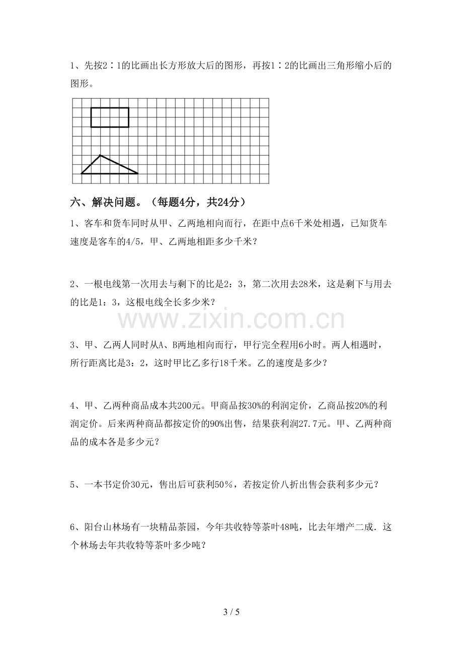 新人教版六年级数学下册期中试卷及答案下载.doc_第3页