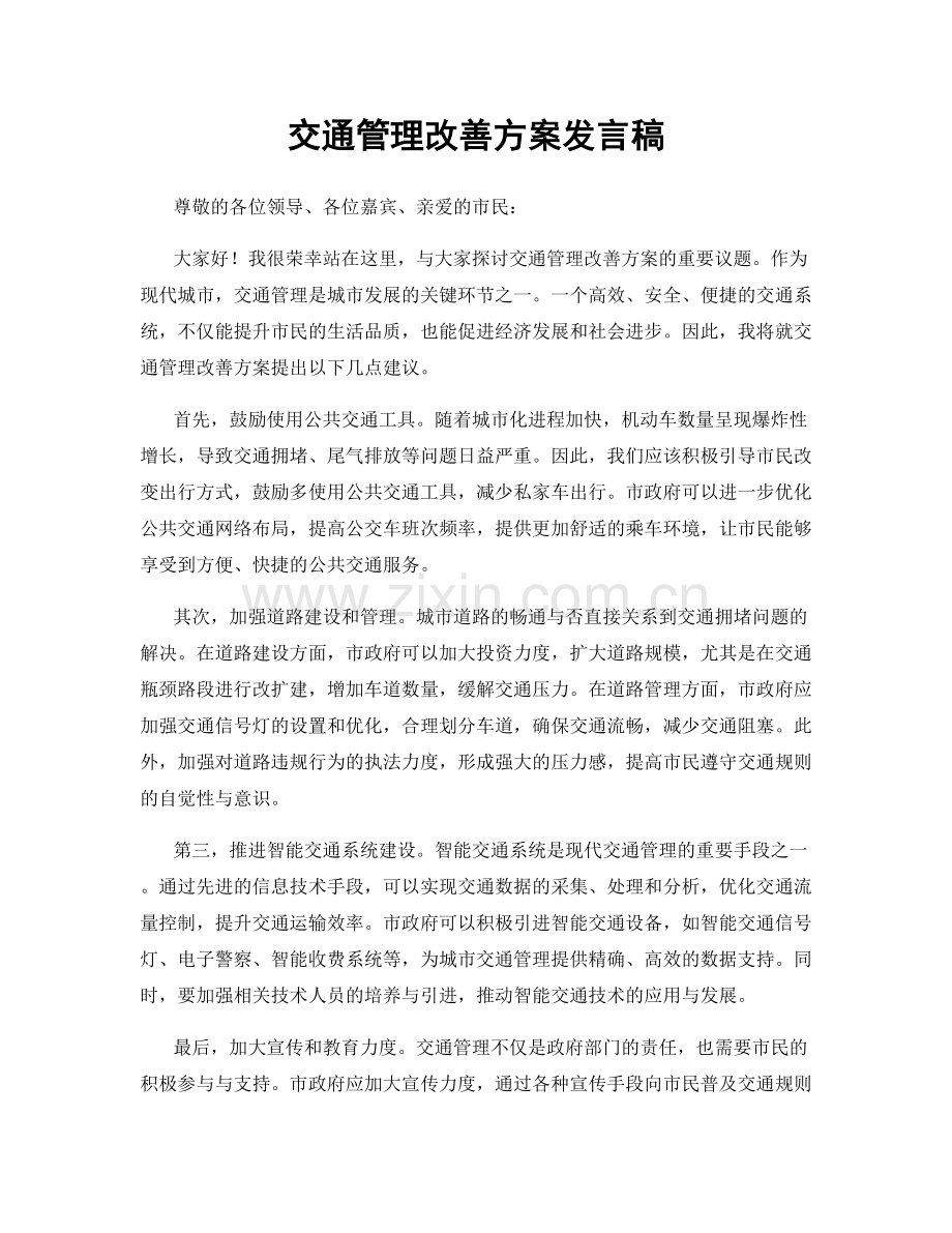 交通管理改善方案发言稿.docx_第1页