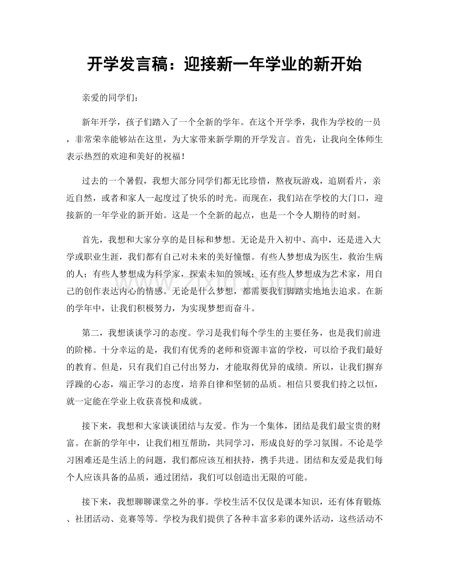 开学发言稿：迎接新一年学业的新开始.docx_第1页