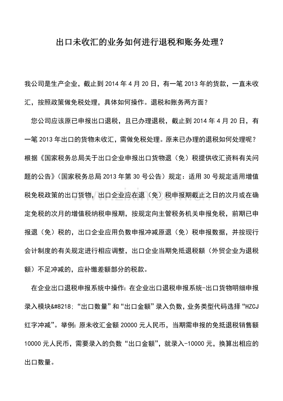 会计实务：出口未收汇的业务如何进行退税和账务处理？.doc_第1页