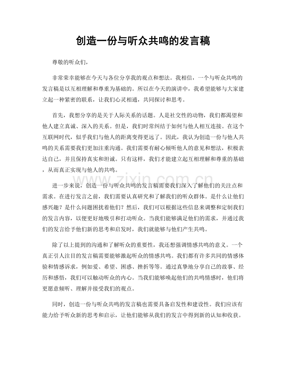 创造一份与听众共鸣的发言稿.docx_第1页