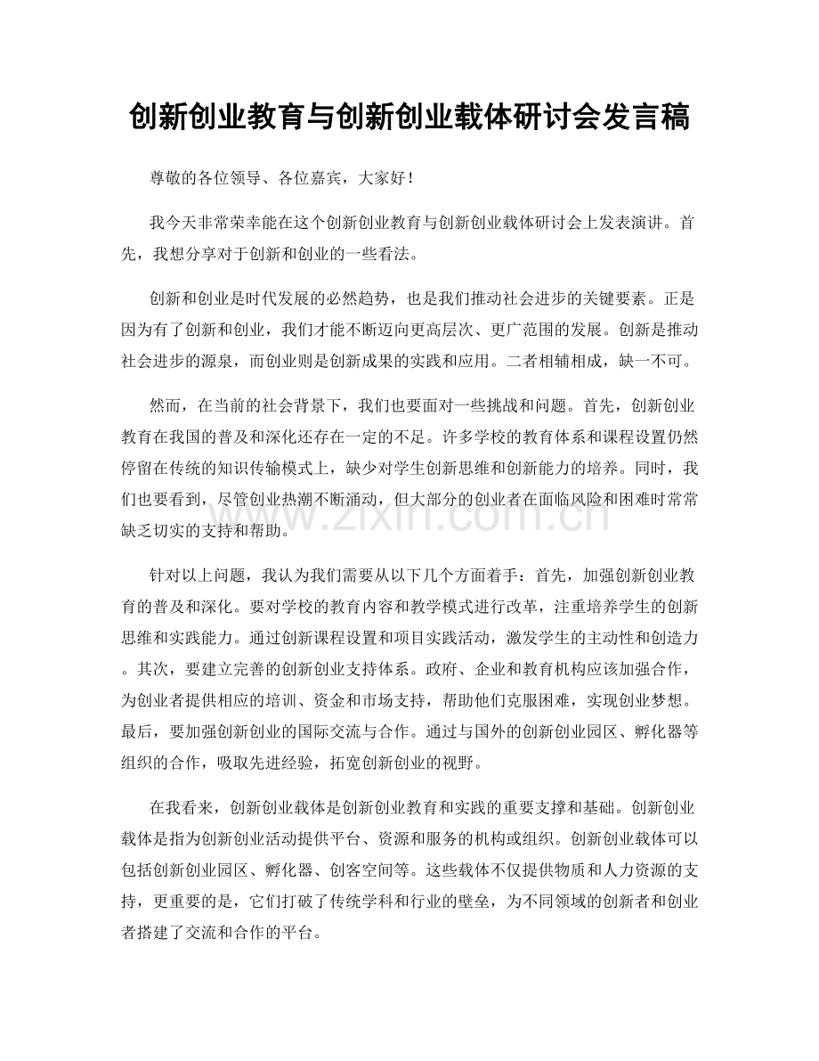 创新创业教育与创新创业载体研讨会发言稿.docx_第1页