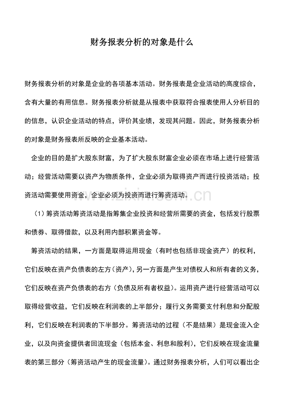 会计实务：财务报表分析的对象是什么.doc_第1页