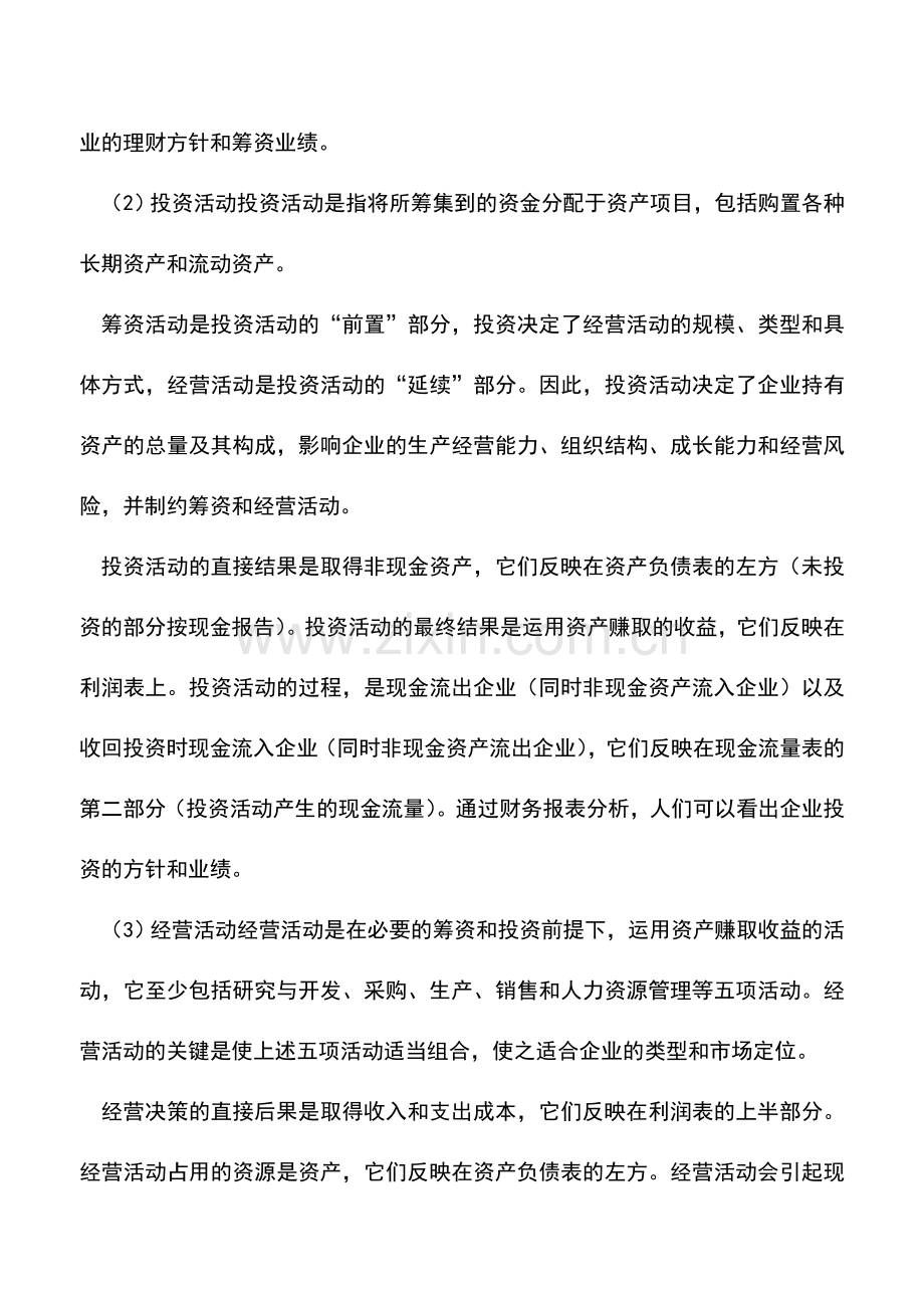 会计实务：财务报表分析的对象是什么.doc_第2页