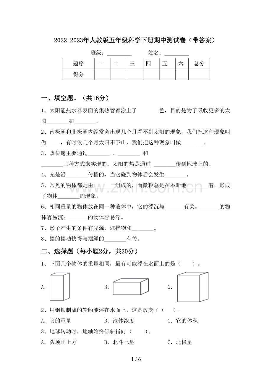 2022-2023年人教版五年级科学下册期中测试卷(带答案).doc_第1页