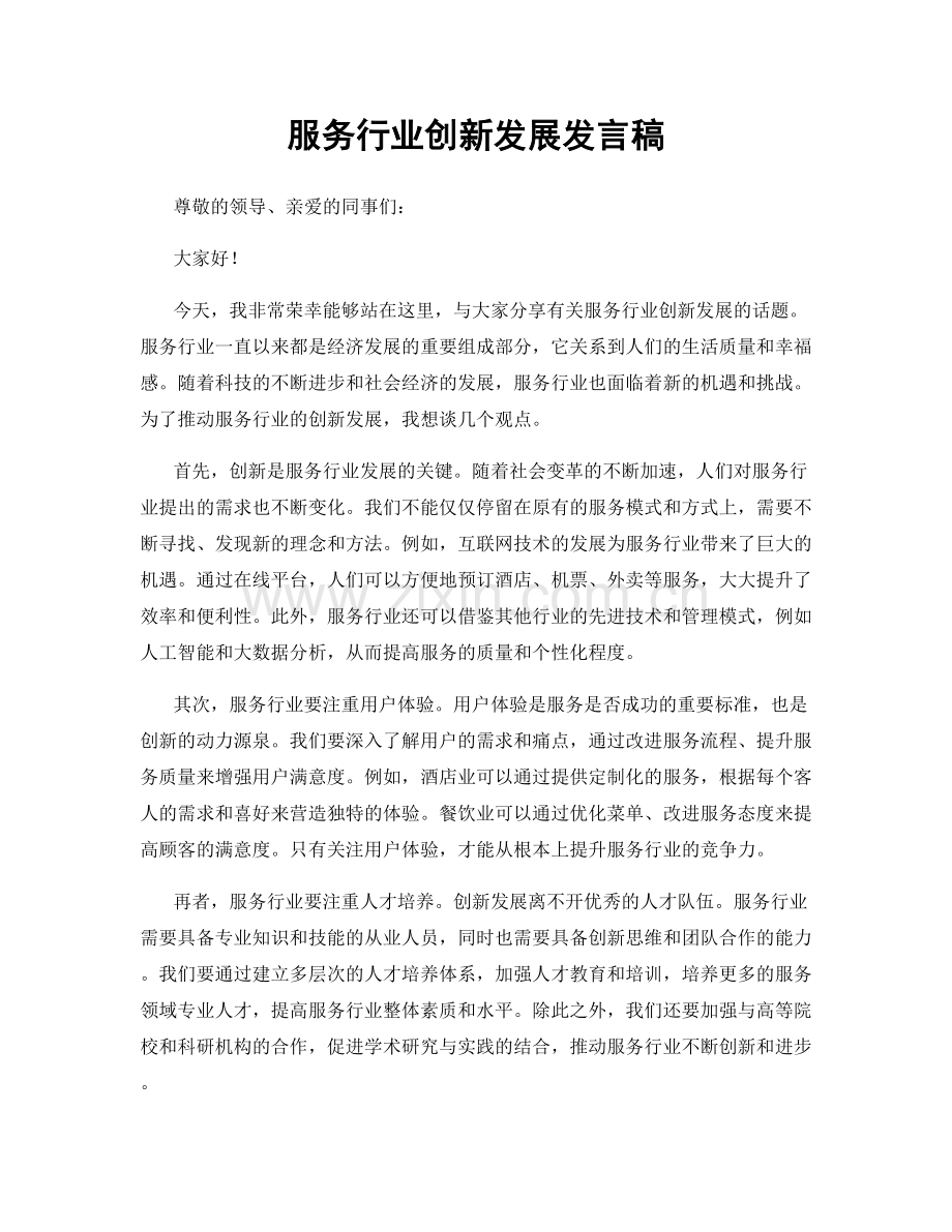 服务行业创新发展发言稿.docx_第1页