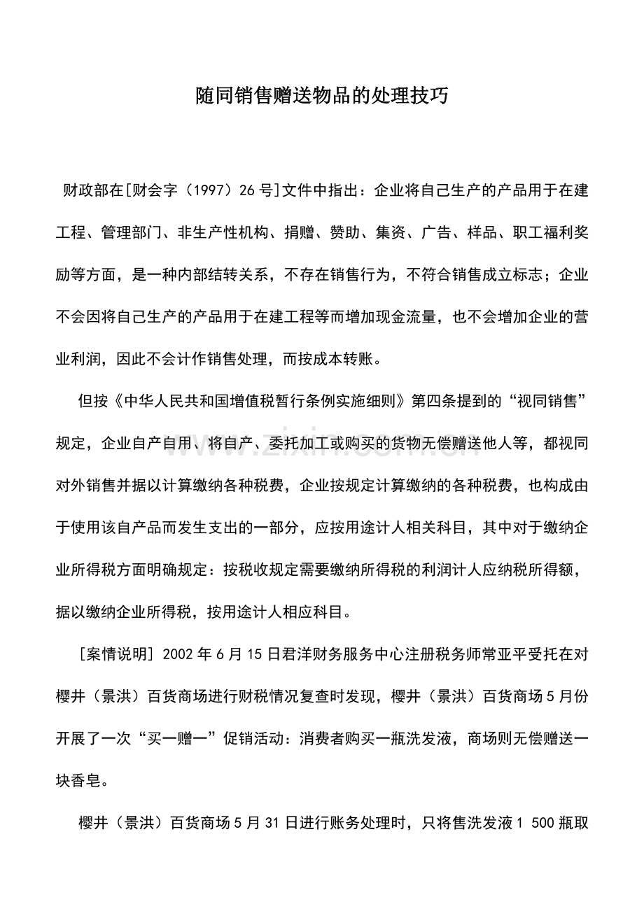 会计实务：随同销售赠送物品的处理技巧.doc_第1页