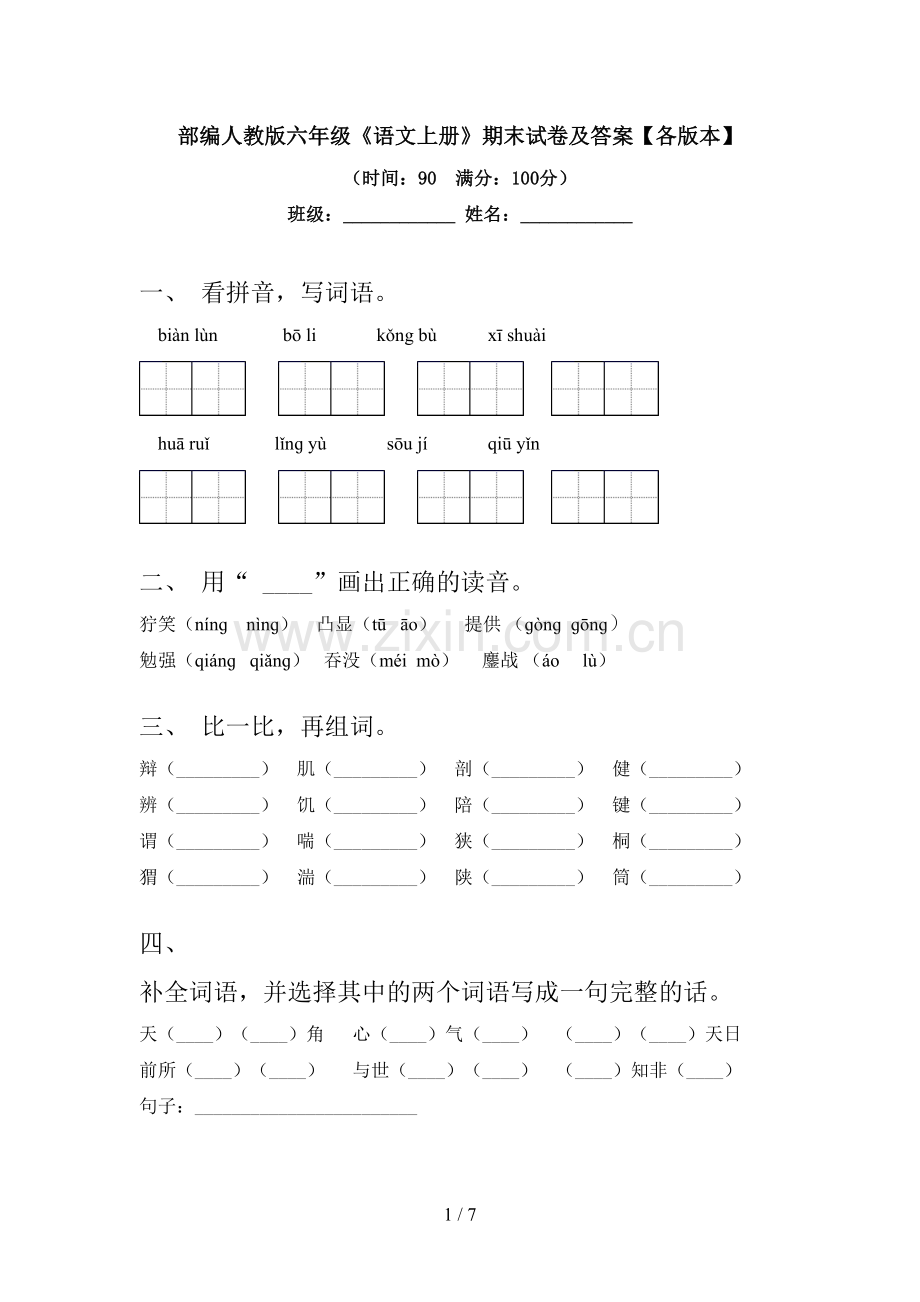 部编人教版六年级《语文上册》期末试卷及答案【各版本】.doc_第1页