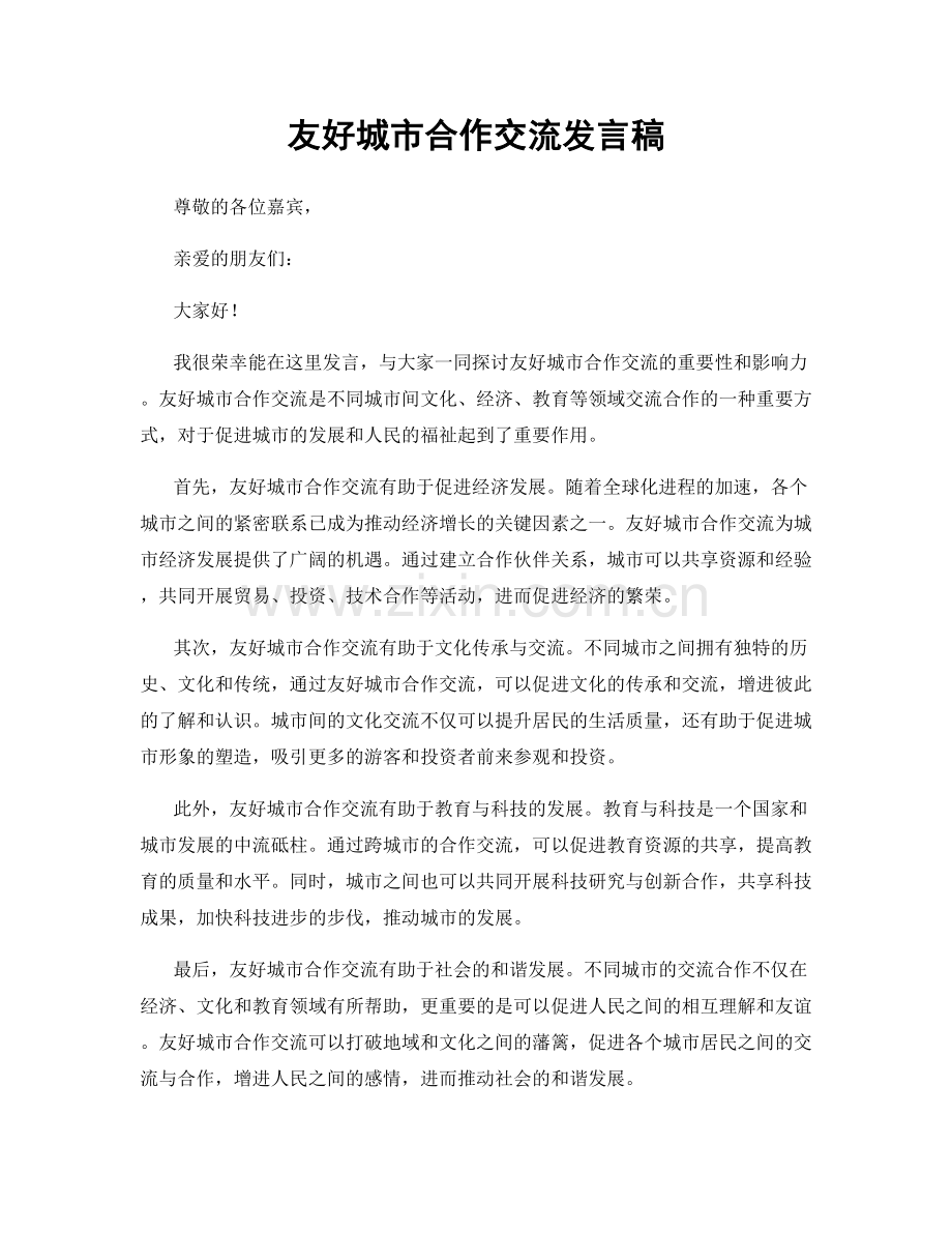 友好城市合作交流发言稿.docx_第1页