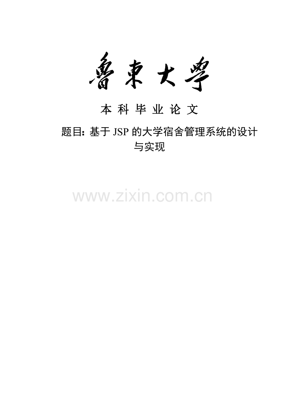 基于jsp的大学宿舍管理系统的设计与实现.doc_第1页