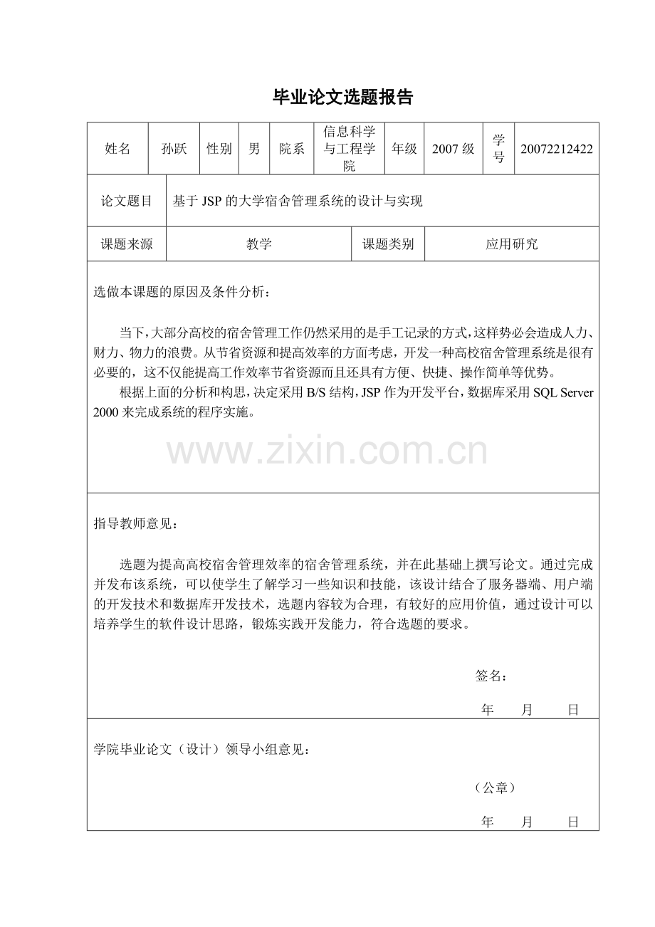 基于jsp的大学宿舍管理系统的设计与实现.doc_第3页