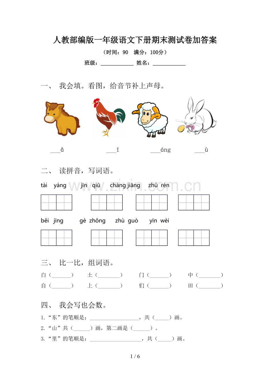 人教部编版一年级语文下册期末测试卷加答案.doc_第1页