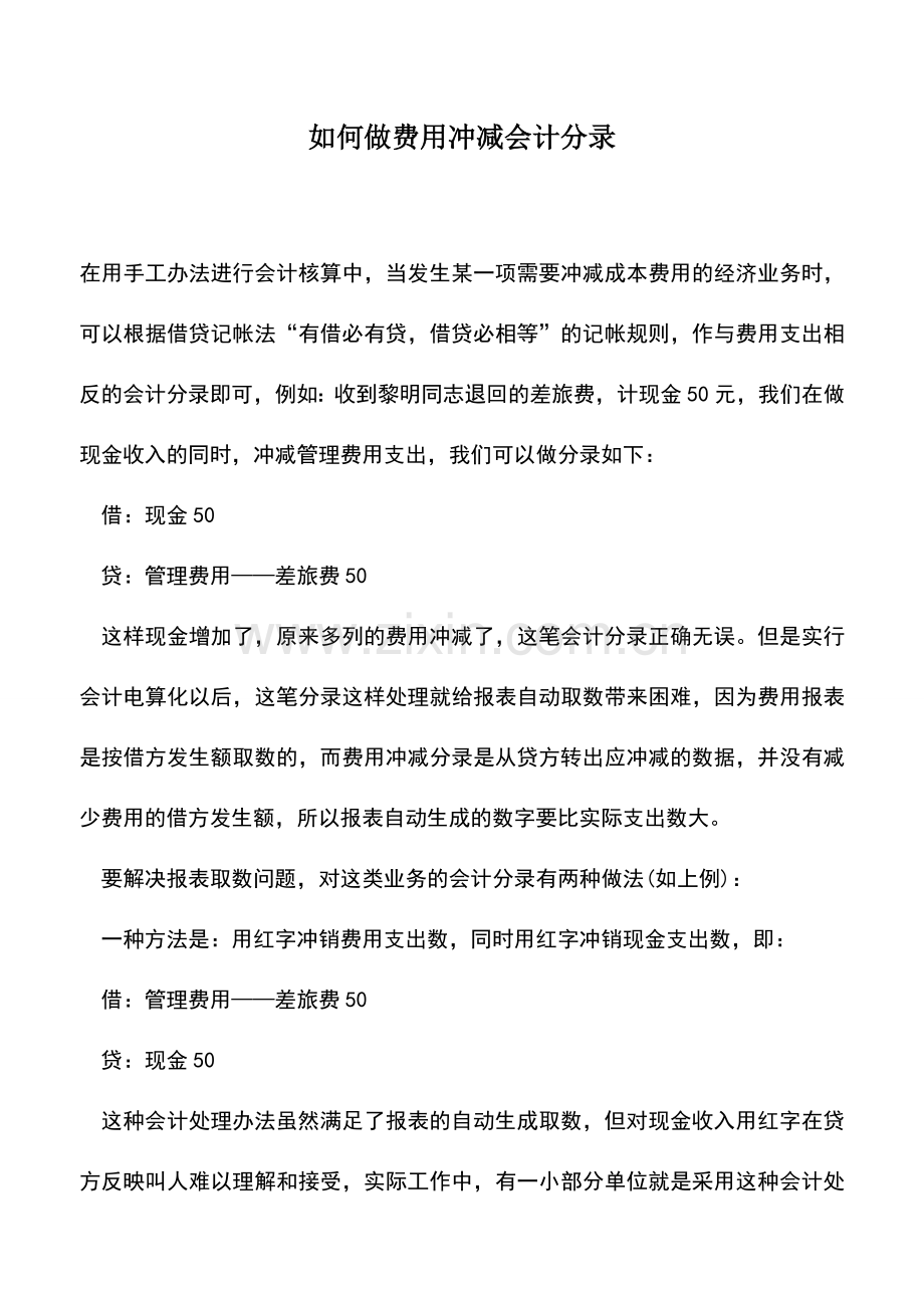 会计实务：如何做费用冲减会计分录.doc_第1页