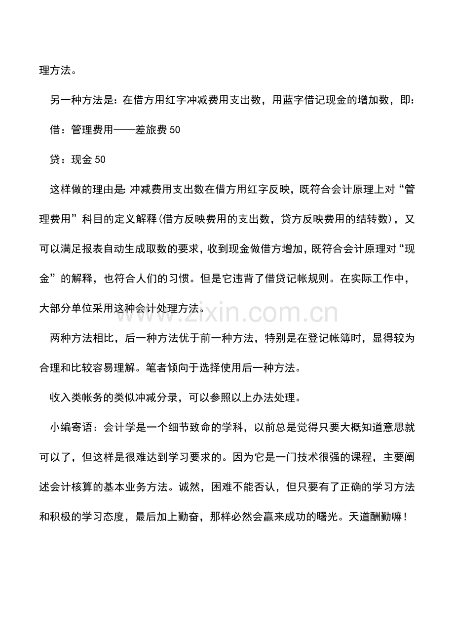 会计实务：如何做费用冲减会计分录.doc_第2页