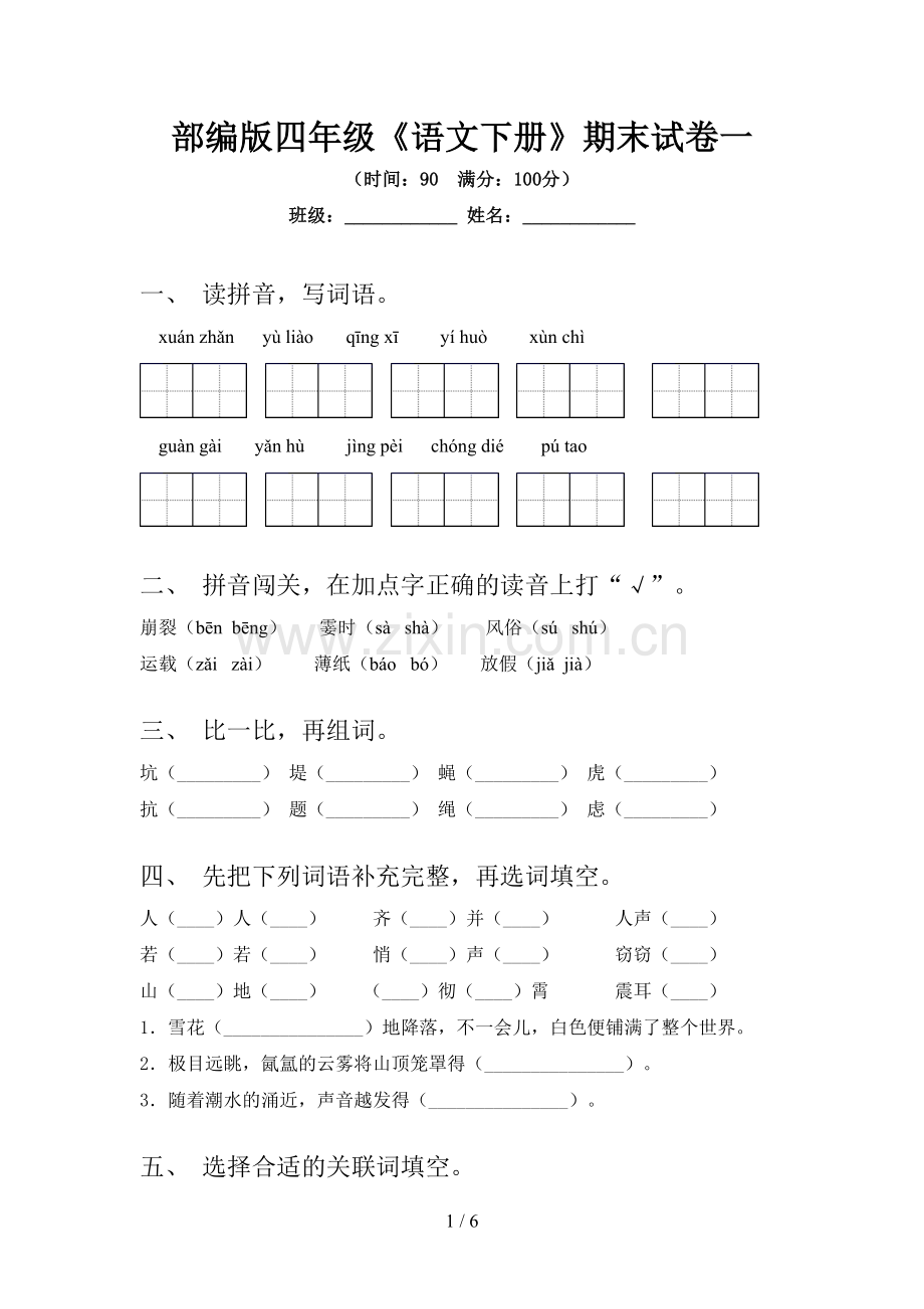 部编版四年级《语文下册》期末试卷一.doc_第1页