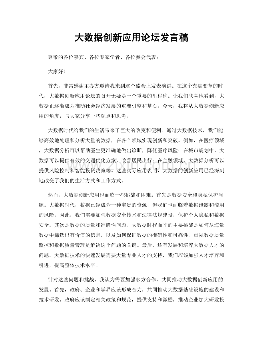 大数据创新应用论坛发言稿.docx_第1页