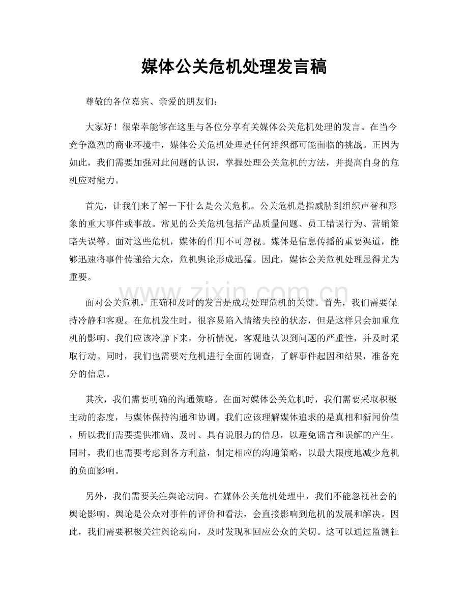 媒体公关危机处理发言稿.docx_第1页