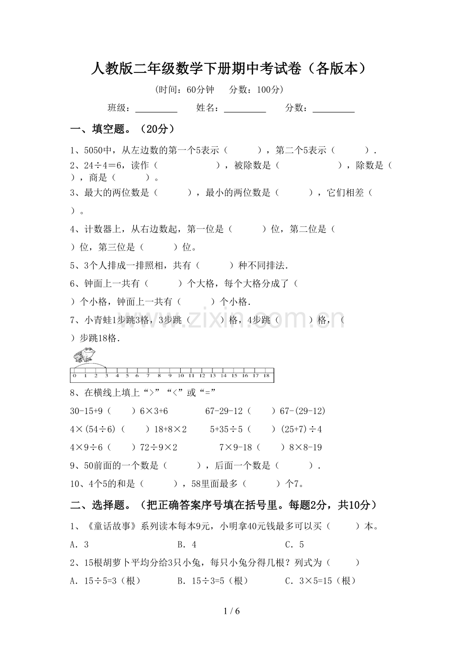 人教版二年级数学下册期中考试卷(各版本).doc_第1页