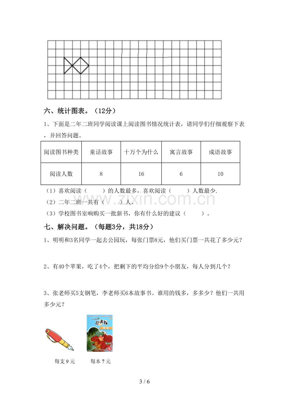 人教版二年级数学下册期中考试卷(各版本).doc_第3页