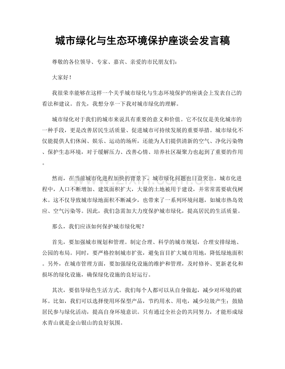 城市绿化与生态环境保护座谈会发言稿.docx_第1页