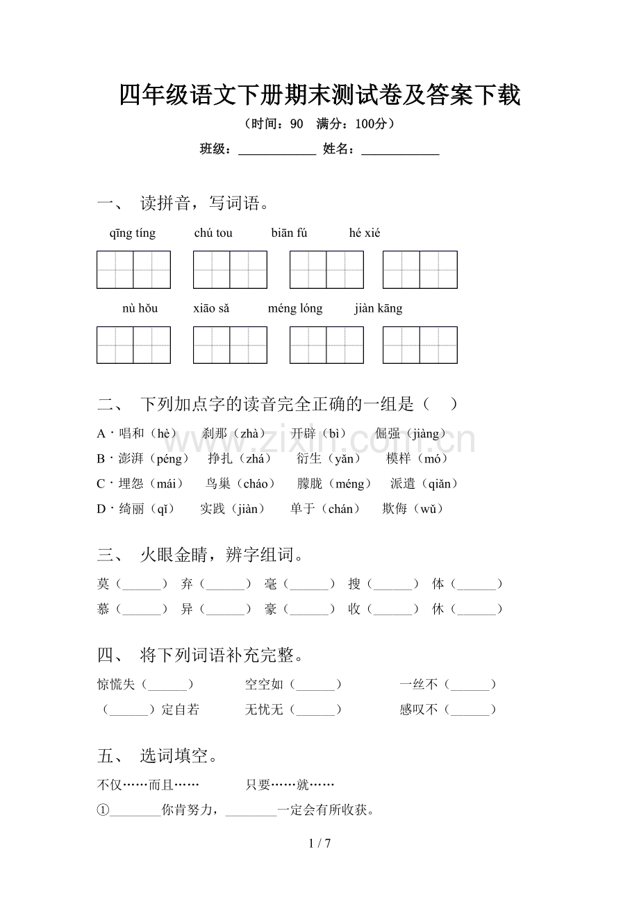 四年级语文下册期末测试卷及答案下载.doc_第1页