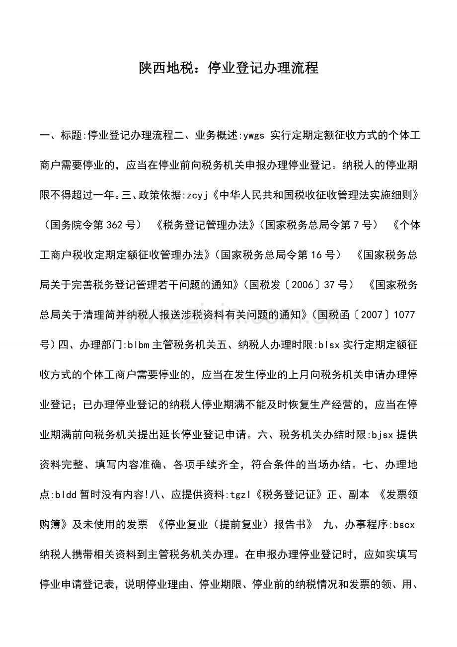 会计实务：陕西地税：停业登记办理流程.doc_第1页