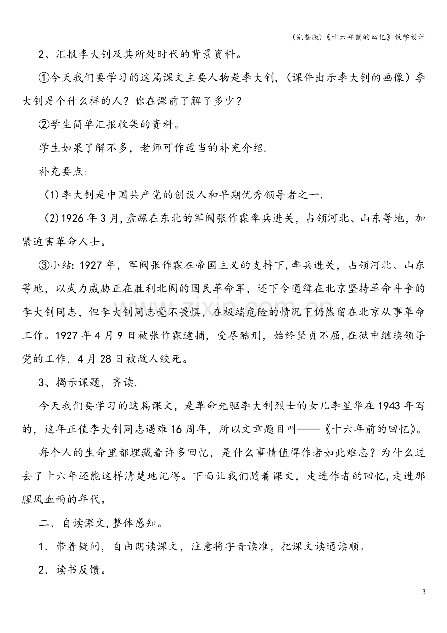 《十六年前的回忆》教学设计.doc_第3页