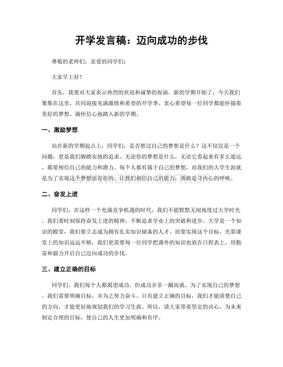 开学发言稿：迈向成功的步伐.docx_第1页