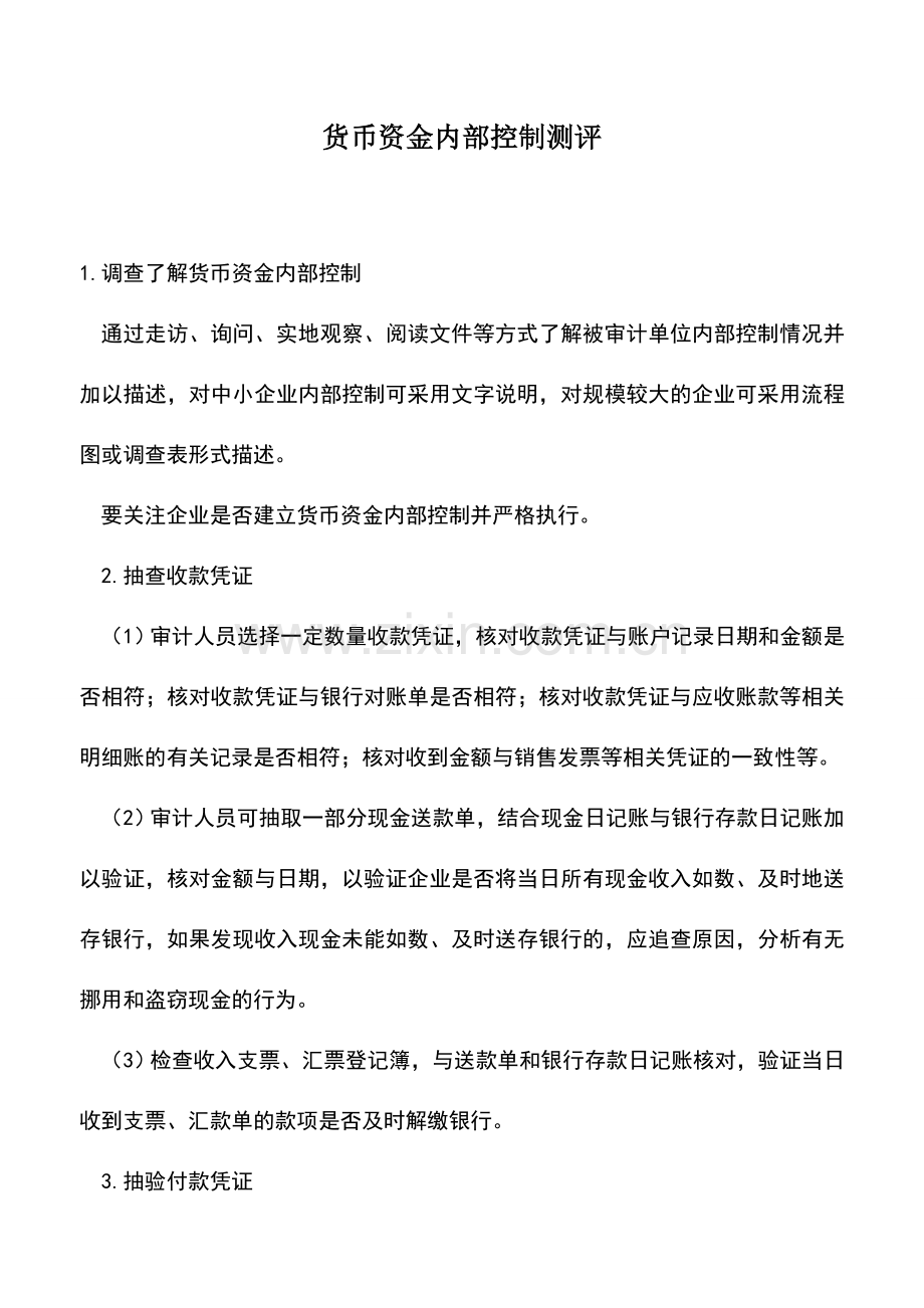 会计实务：货币资金内部控制测评.doc_第1页