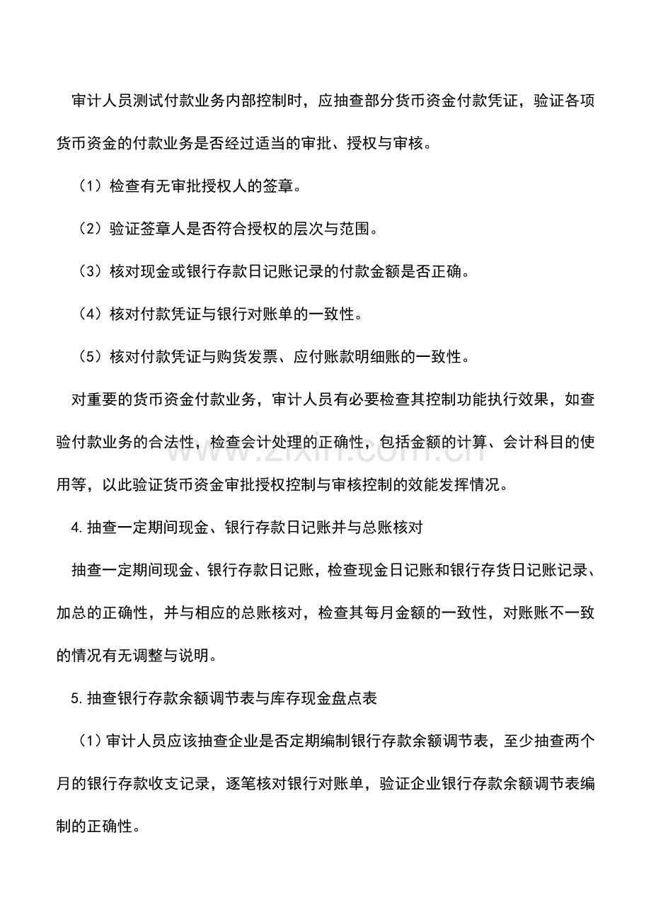 会计实务：货币资金内部控制测评.doc_第2页