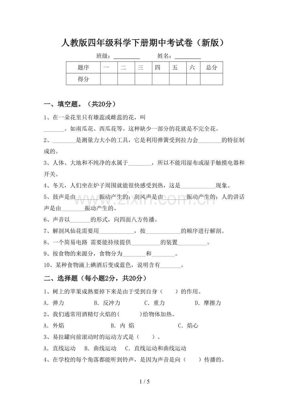 人教版四年级科学下册期中考试卷(新版).doc_第1页