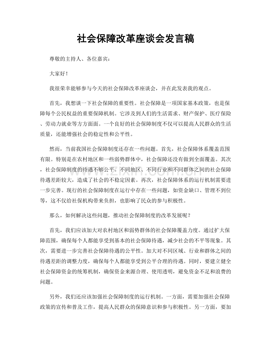 社会保障改革座谈会发言稿.docx_第1页