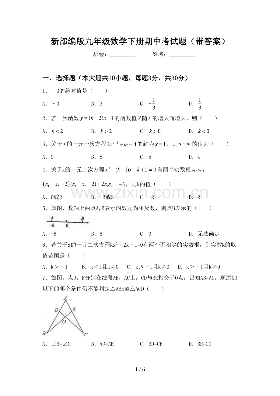 新部编版九年级数学下册期中考试题(带答案).doc_第1页