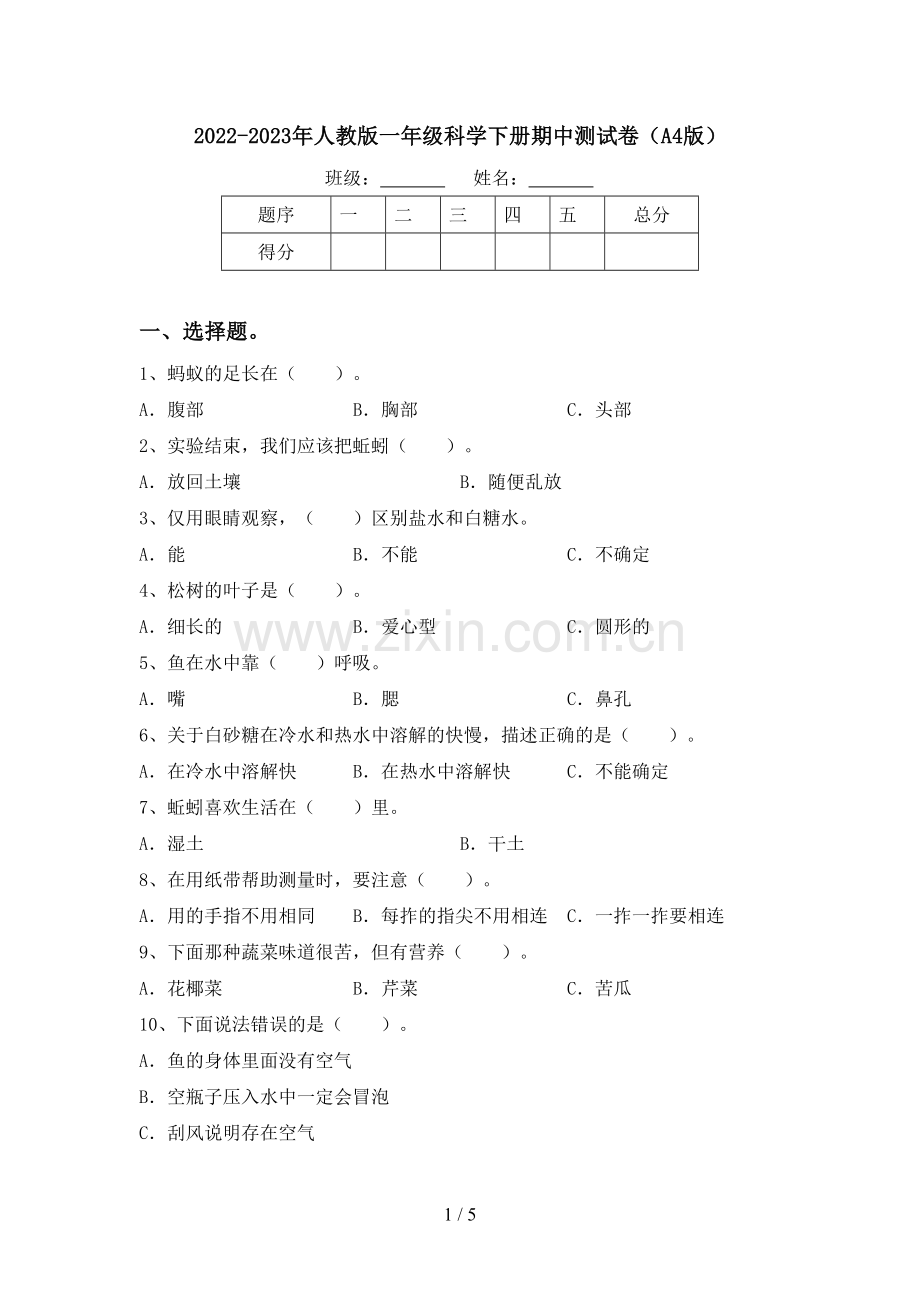 2022-2023年人教版一年级科学下册期中测试卷(A4版).doc_第1页