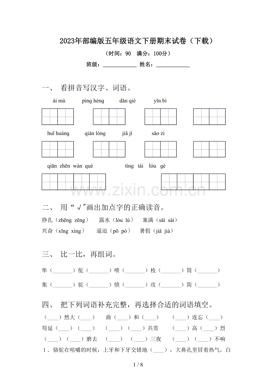 2023年部编版五年级语文下册期末试卷(下载).doc_第1页