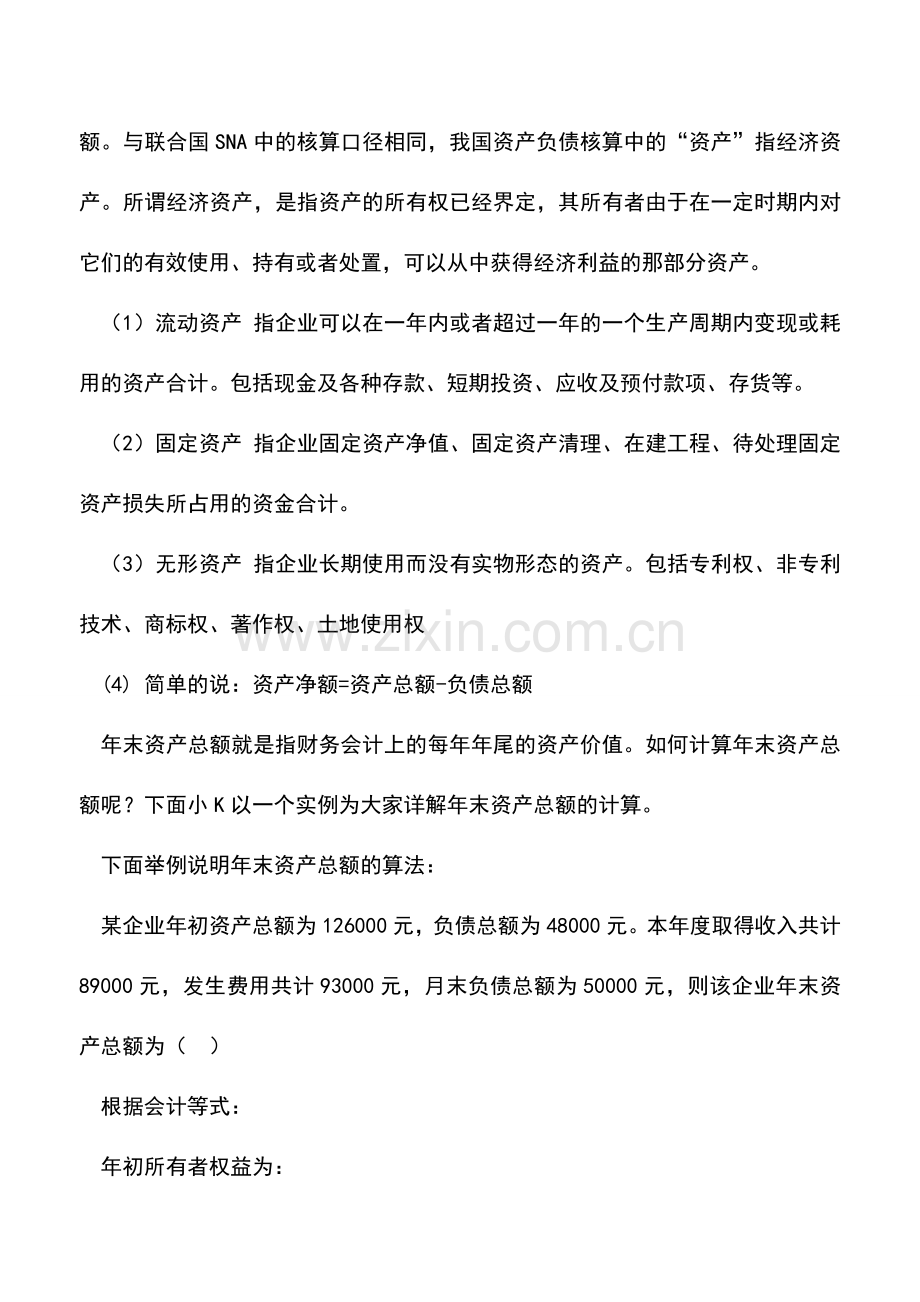 会计实务：年末资产总额的计算方法.doc_第2页