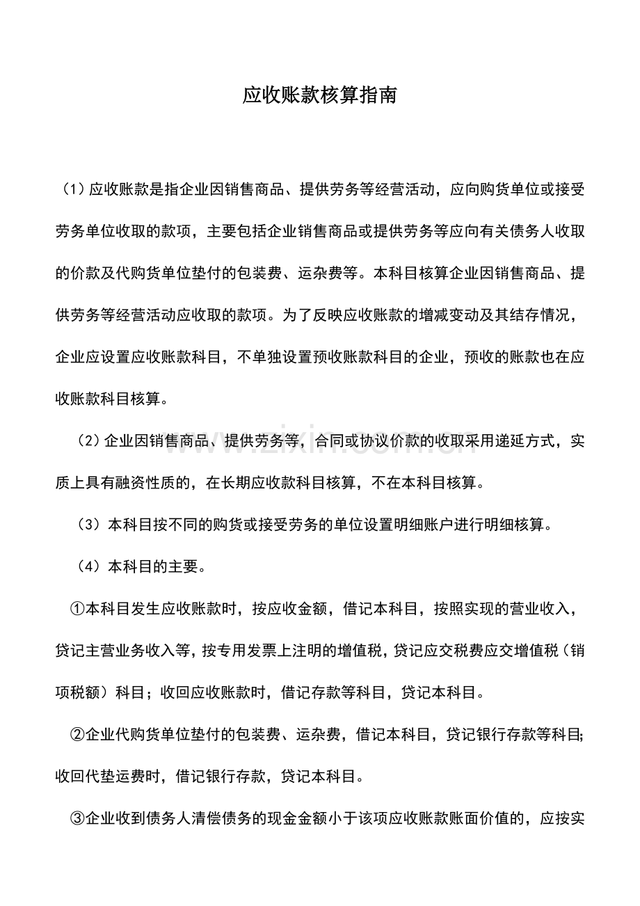 会计实务：应收账款核算指南.doc_第1页