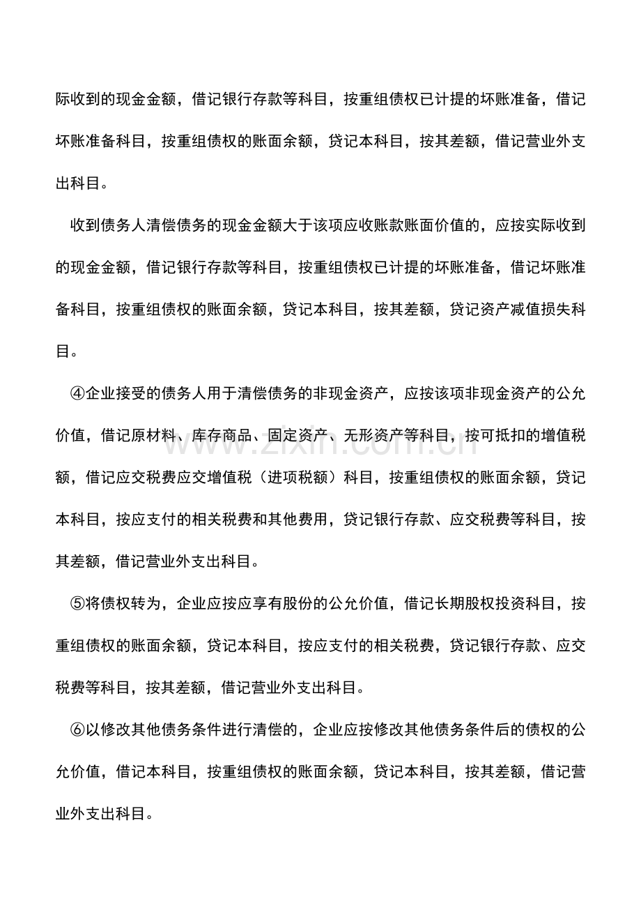 会计实务：应收账款核算指南.doc_第2页