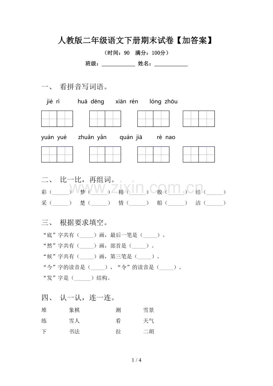 人教版二年级语文下册期末试卷【加答案】.doc_第1页