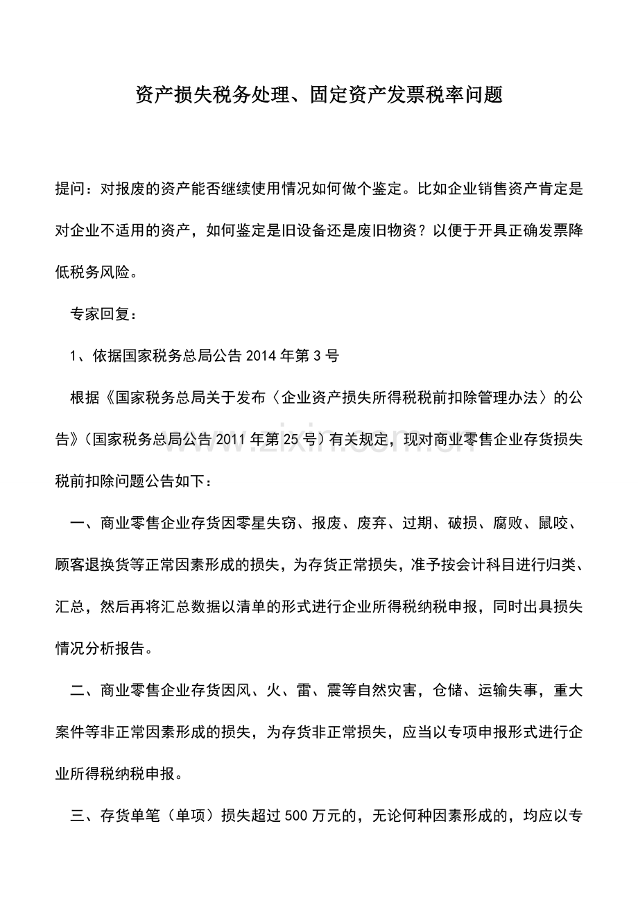 会计实务：资产损失税务处理、固定资产发票税率问题.doc_第1页