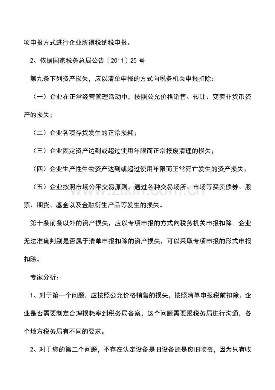 会计实务：资产损失税务处理、固定资产发票税率问题.doc_第2页