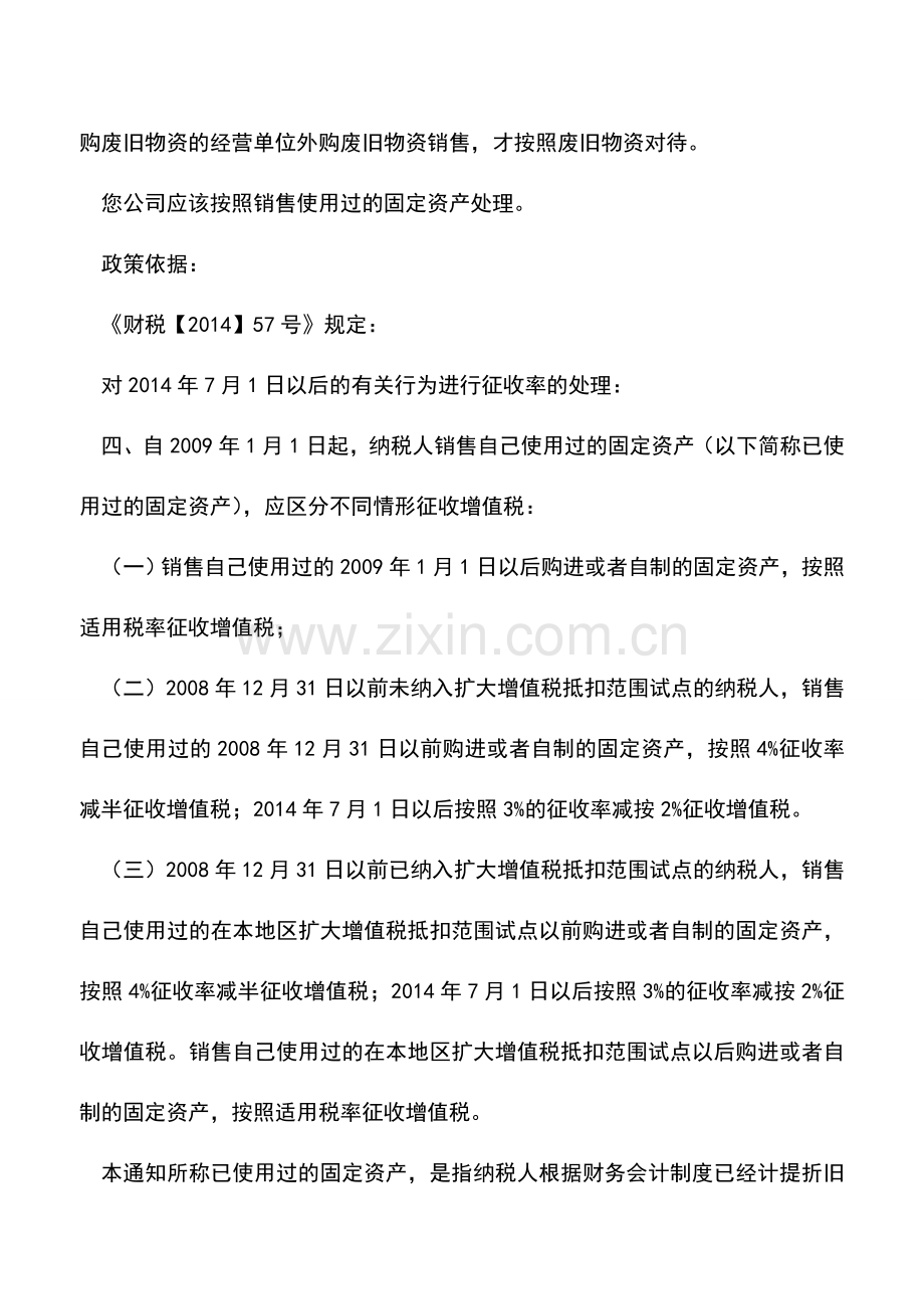 会计实务：资产损失税务处理、固定资产发票税率问题.doc_第3页