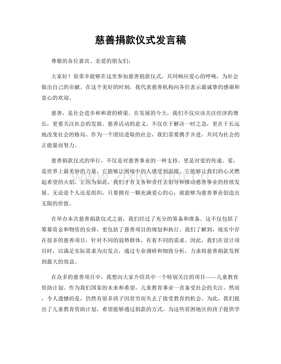 慈善捐款仪式发言稿.docx_第1页