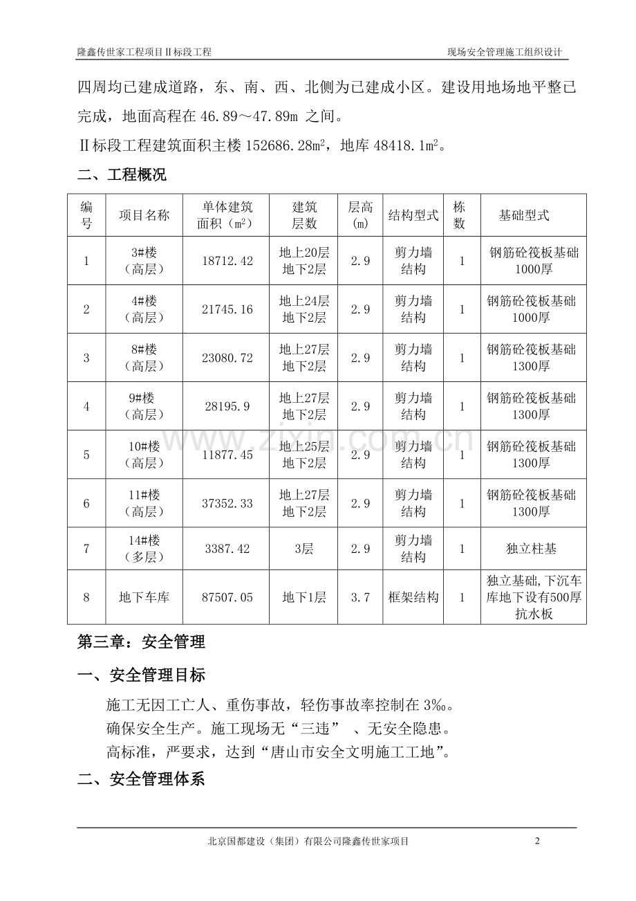 现场安全管理施工组织设计方案说明书.doc_第2页