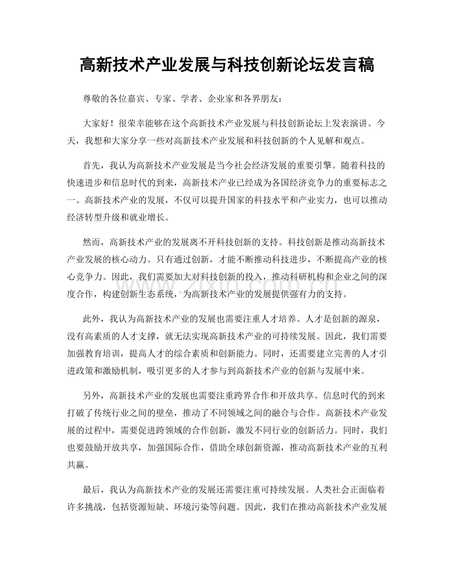 高新技术产业发展与科技创新论坛发言稿.docx_第1页