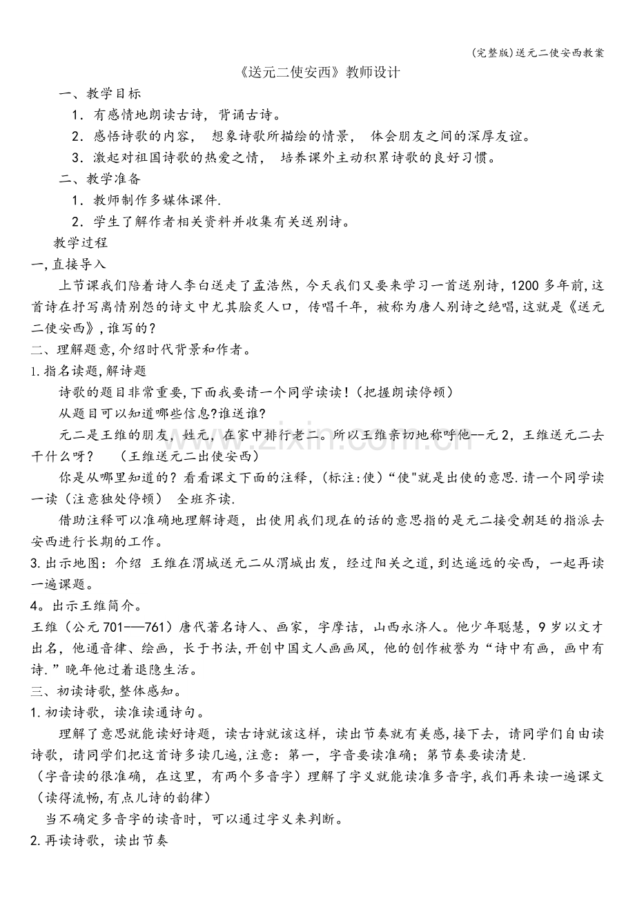 送元二使安西教案.doc_第1页