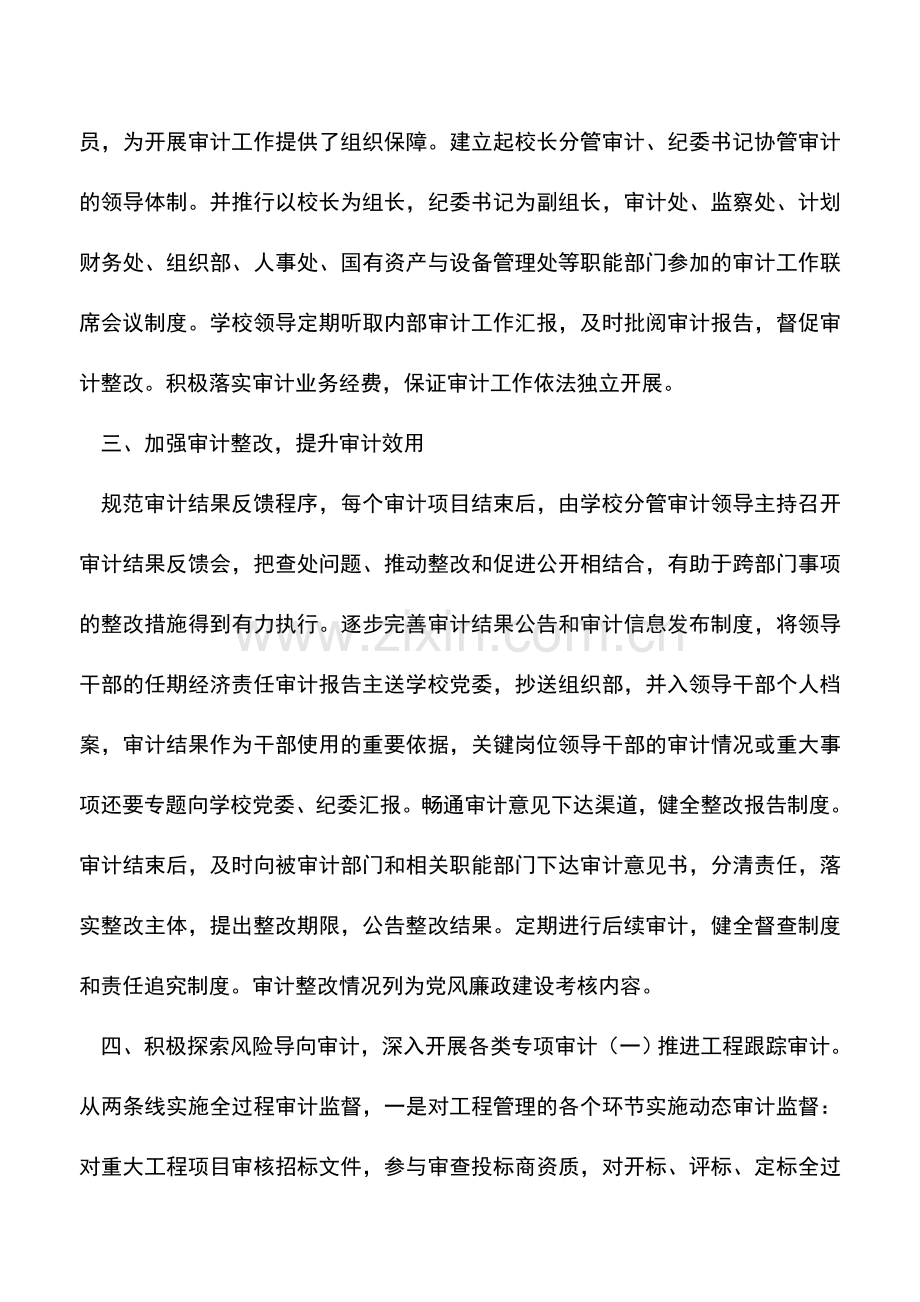 会计实务：加强高等院校内部审计监督推动学校发展.doc_第2页