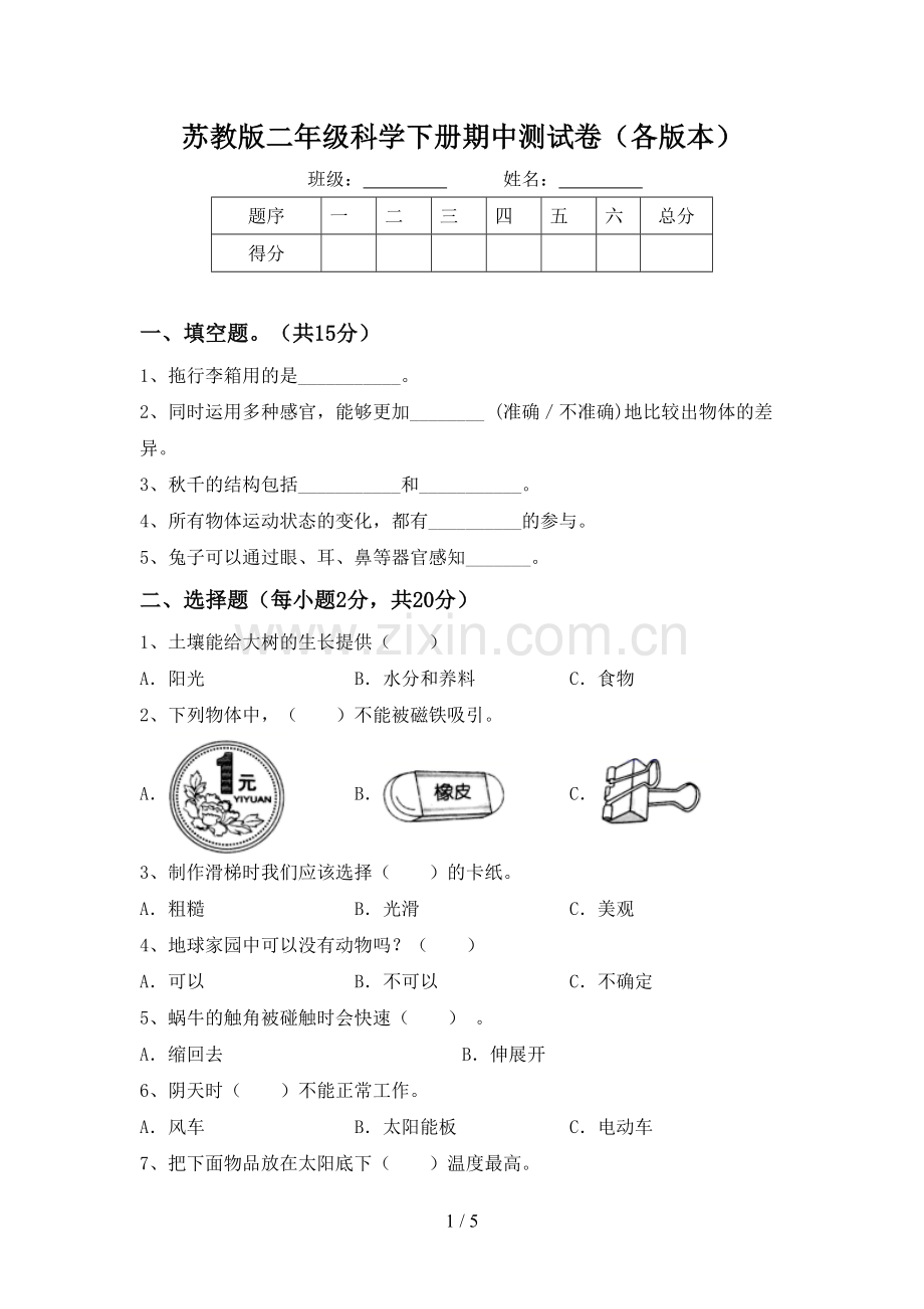 苏教版二年级科学下册期中测试卷(各版本).doc_第1页