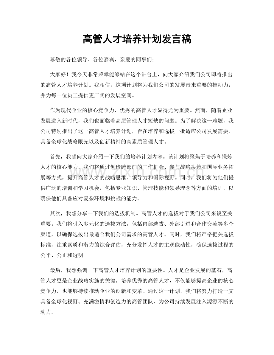 高管人才培养计划发言稿.docx_第1页