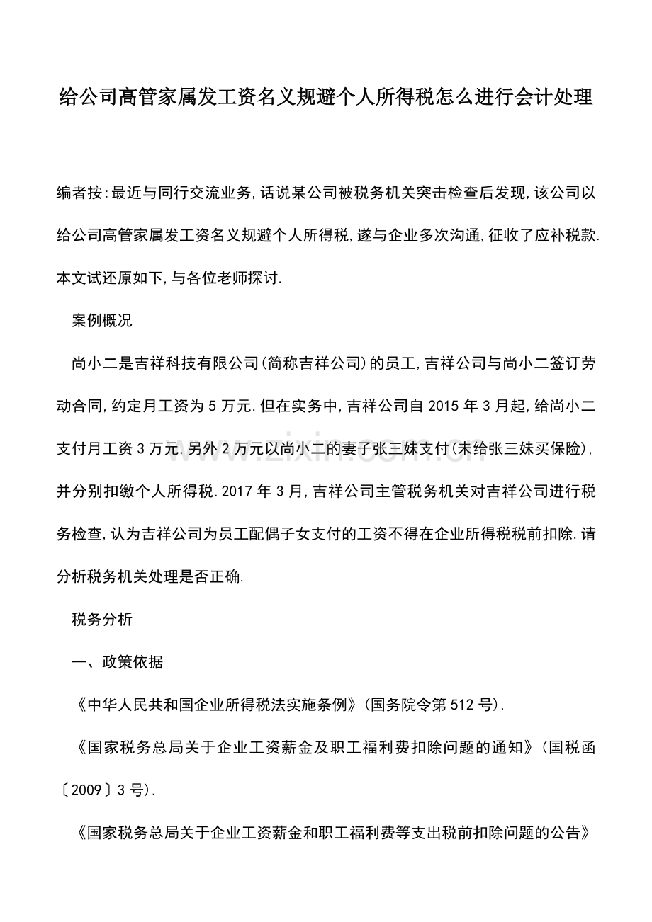 会计经验：给公司高管家属发工资名义规避个人所得税怎么进行会计处理.doc_第1页